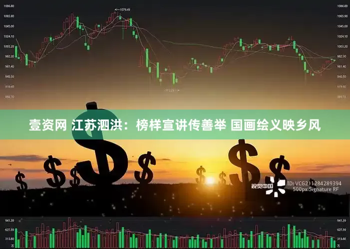 壹资网 江苏泗洪：榜样宣讲传善举 国画绘义映乡风