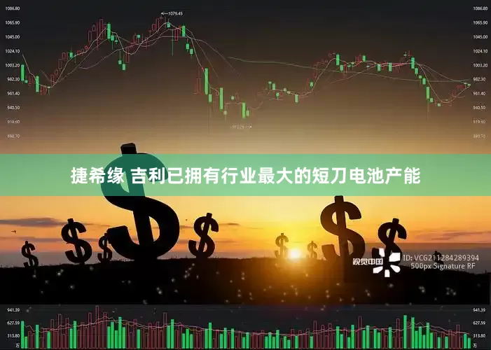捷希缘 吉利已拥有行业最大的短刀电池产能